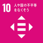 SDGs 10 ロゴ