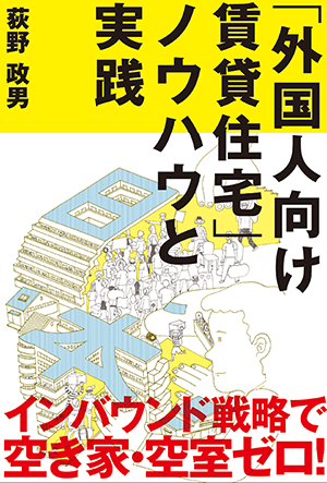 外国人向け賃貸住宅ノウハウと実践