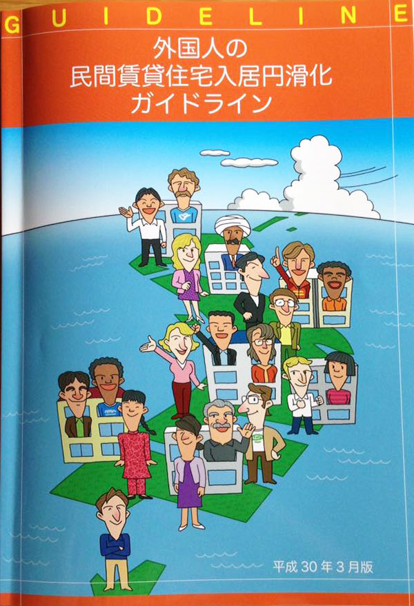 「外国人の民間賃貸住宅円滑化ガイドライン」(国土交通省発行平成30年3月版)