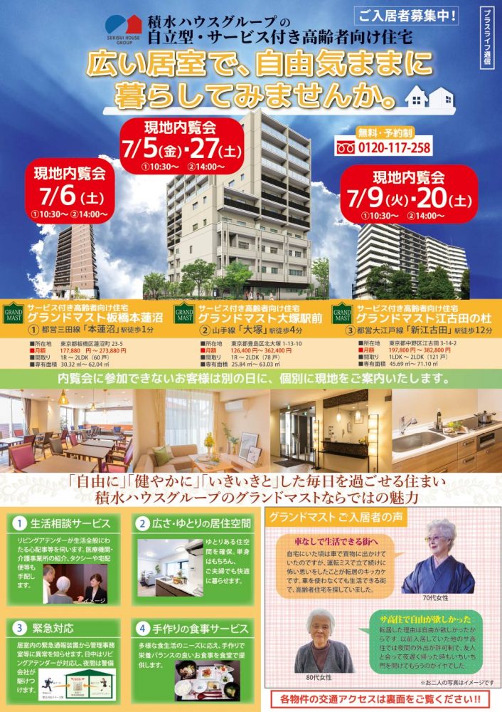 プラスライフ通信 「自立型・サービス付き高齢者向け住宅」 新聞折込み