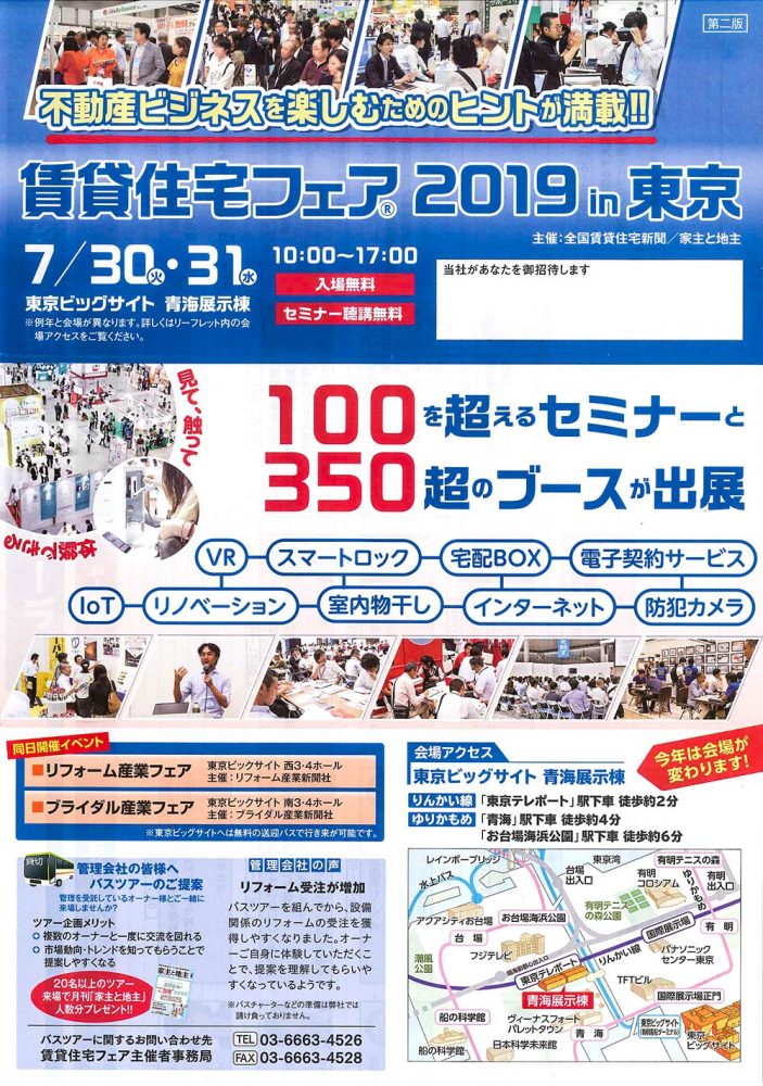 賃貸住宅フェア2019 in 東京
