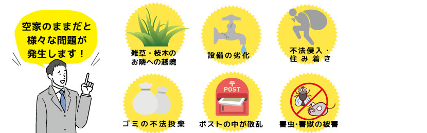 空き家にした際のトラブル