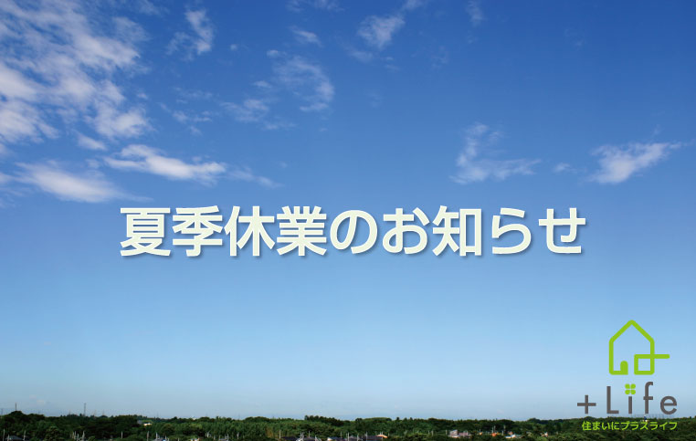 イチイ夏季休業のお知らせ