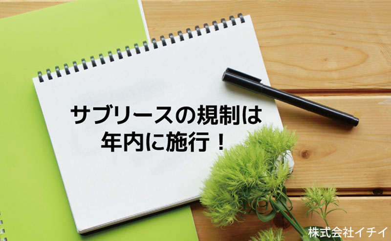 サブリースの規制