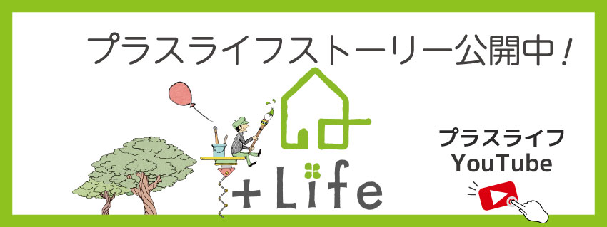 プラスライフチャンネル