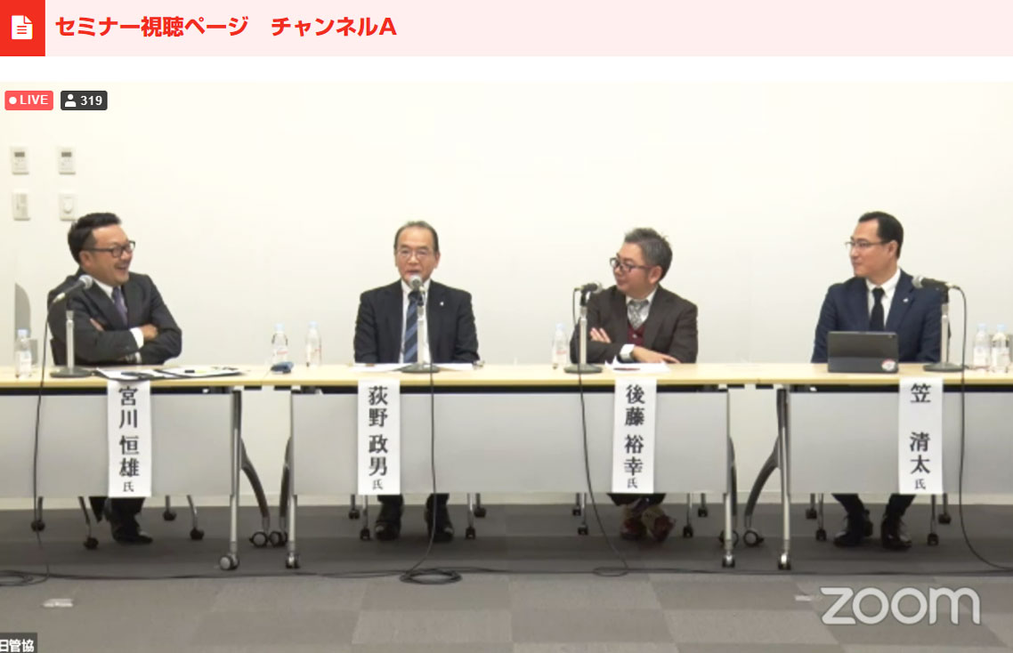 日管協フォーラム2020