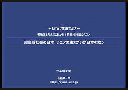 プラスライフ地域セミナー2