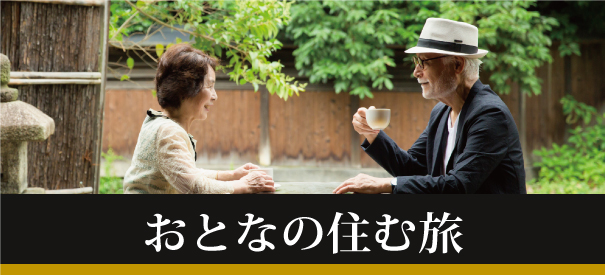 おとなの住む旅