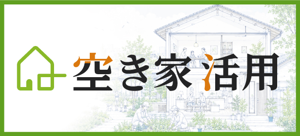 空き家活用