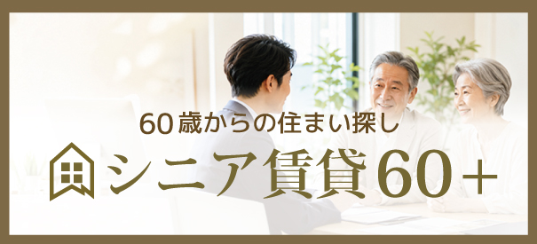 シニア賃貸60＋
