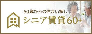 シニア賃貸60＋