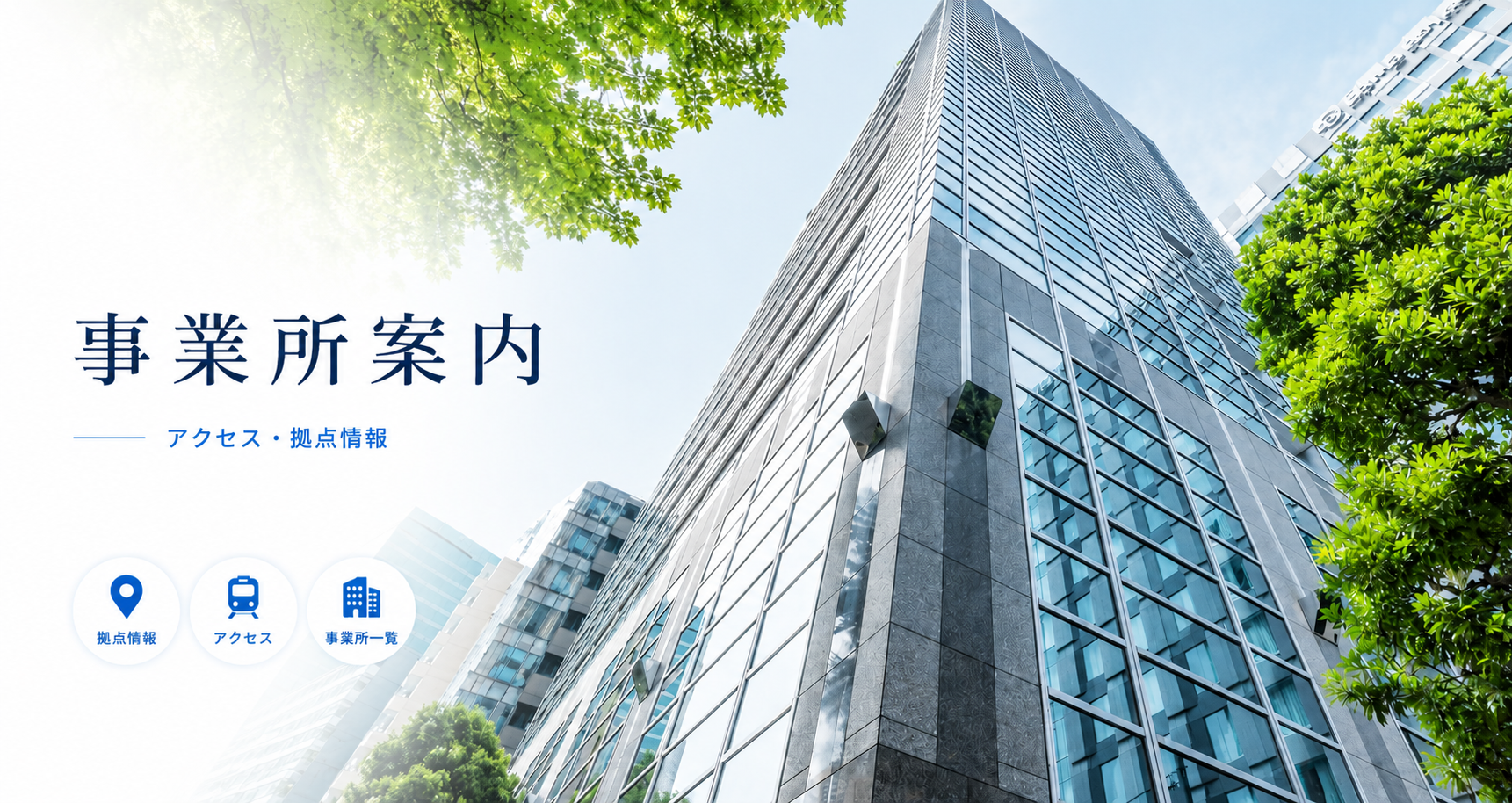 イチイの事業所案内