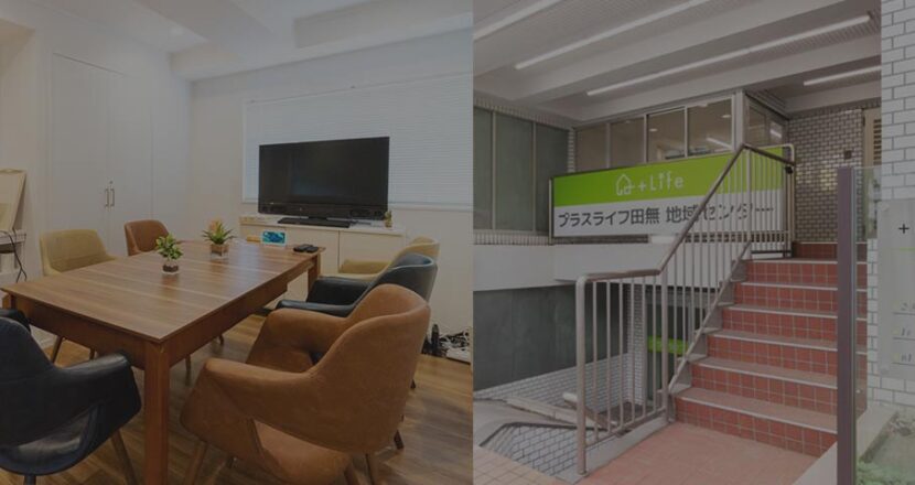 プラスライフ田無地域センター