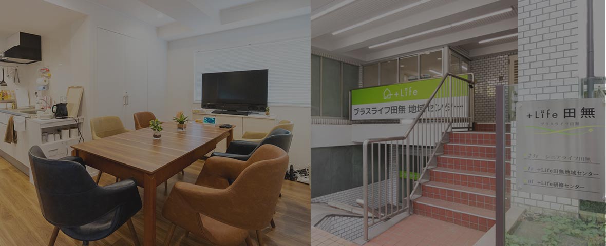 プラスライフ田無地域センター