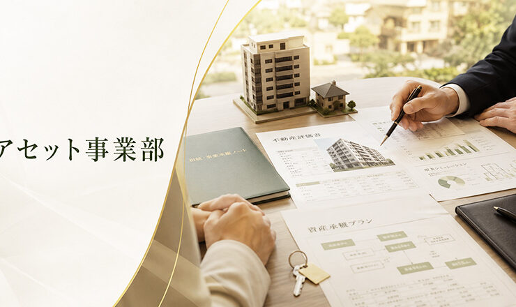イチイ アセット事業部