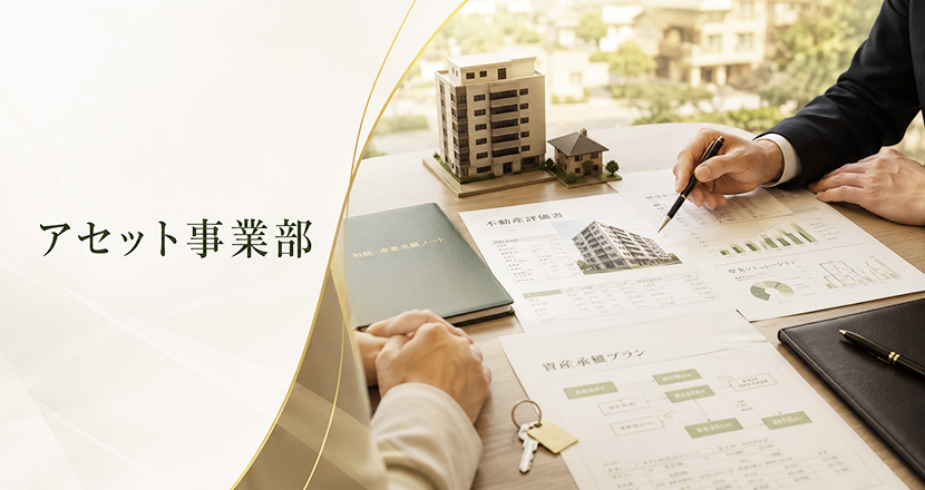 イチイ アセット事業部
