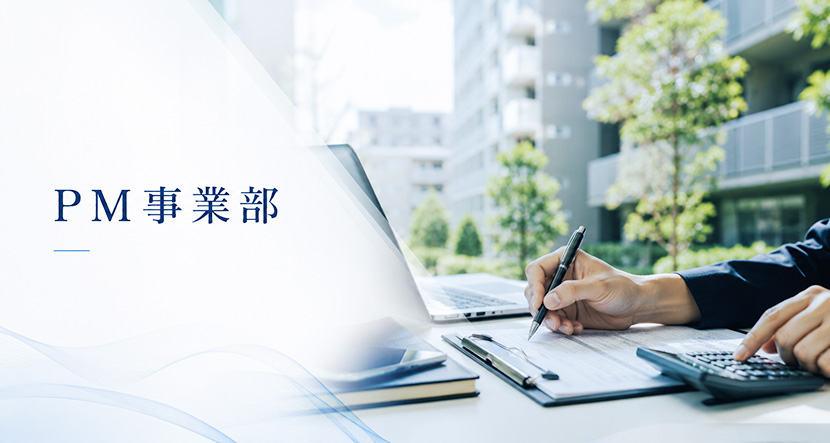 収益最大化PM事業部