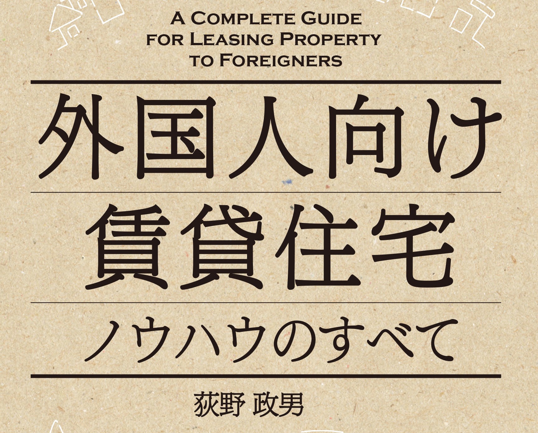 弊社代表の書籍 外国人向け賃貸住宅ノウハウのすべて 発売のお知らせ イチイグループ 東京で不動産管理会社42年