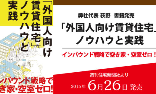 外国人向け賃貸住宅」ノウハウと実践