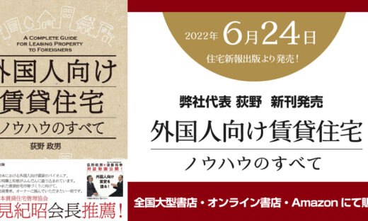 「外国人向け賃貸住宅 ノウハウのすべて」