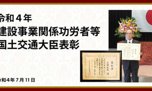 建築事業関係功労者等国土交通大臣表彰を受賞