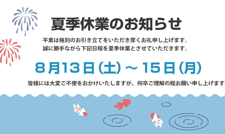 2022年 夏季休業のお知らせ – イチイグループ｜不動産仲介・運用・管理