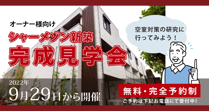 シャーメゾン新築見学会