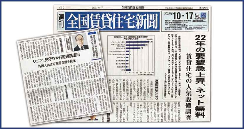 全国賃貸住宅新聞に掲載（2022年10月17日発行）