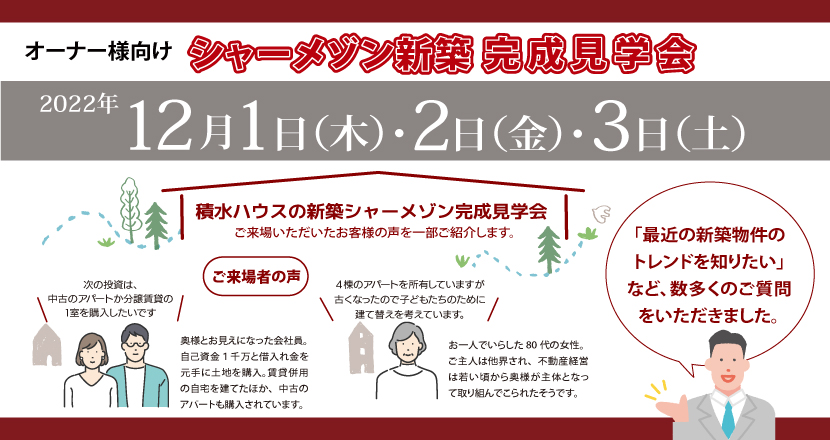 シャーメゾン新築見学会