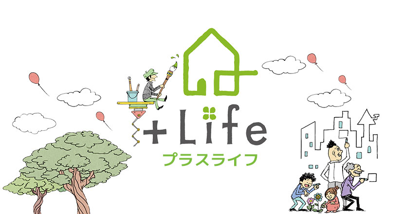 住まいにプラスライフ