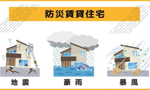防災賃貸住宅を選ぶ理由