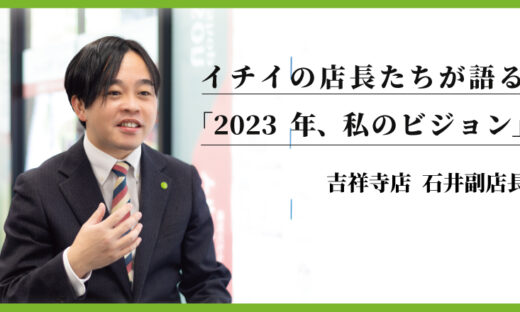 2023年　イチイシャーメゾン吉祥寺店　石井副店長