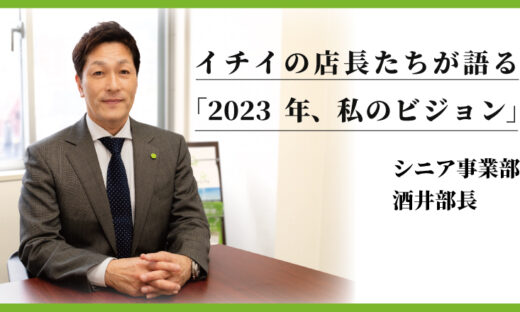 イチイシニア事業部　酒井部長