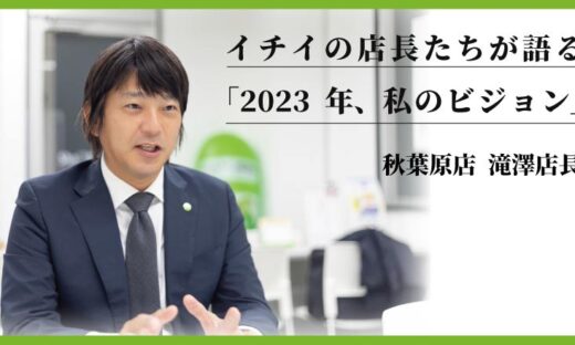 2023年　イチイシャーメゾン秋葉原店　滝澤店長