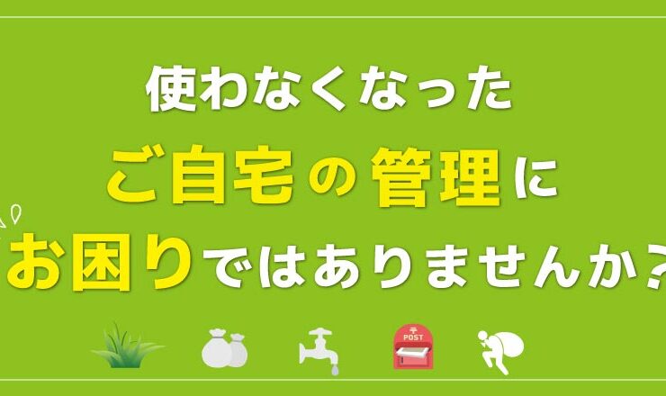 空き家管理サービス