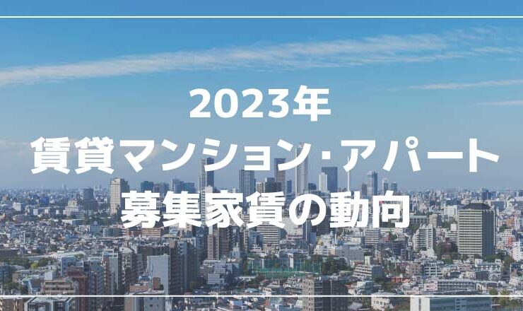 2023年賃貸住宅 家賃の動向