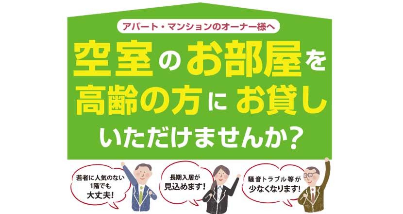 空室のお部屋を高齢者に貸す