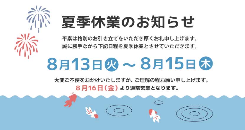 2024年イチイ夏季休業