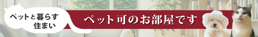 シャーメゾン_ペット可賃貸