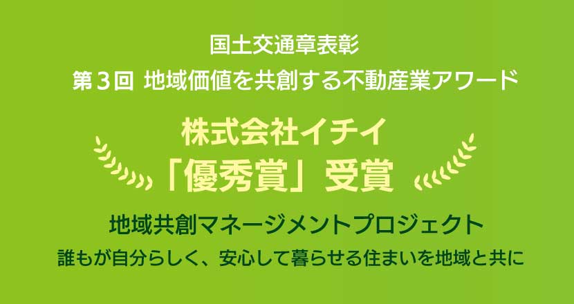 第3回地域価値を共創する不動産業アワード