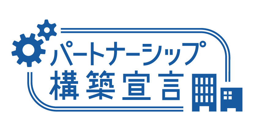 パートナーシップ構築宣言