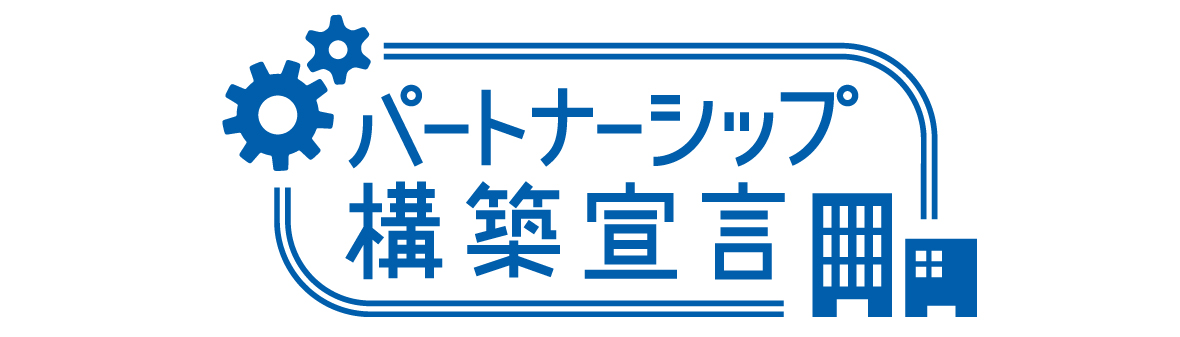パートナーシップ構築宣言