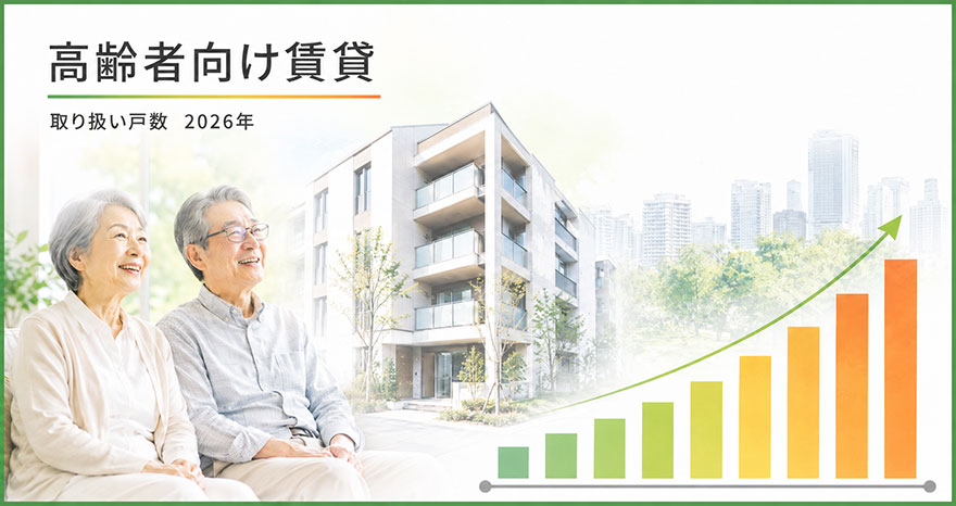 2026年イチイシニア事業部の仲介