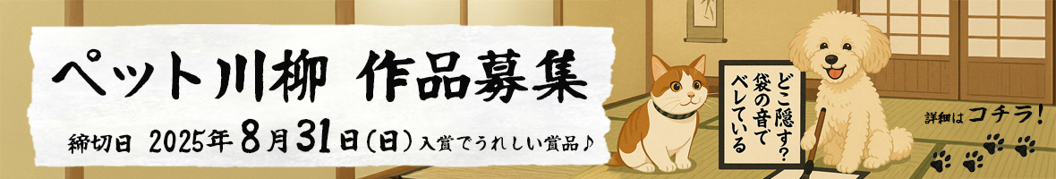 ペット川柳作品募集中