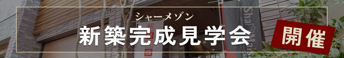 シャーメゾン新築見学会　開催