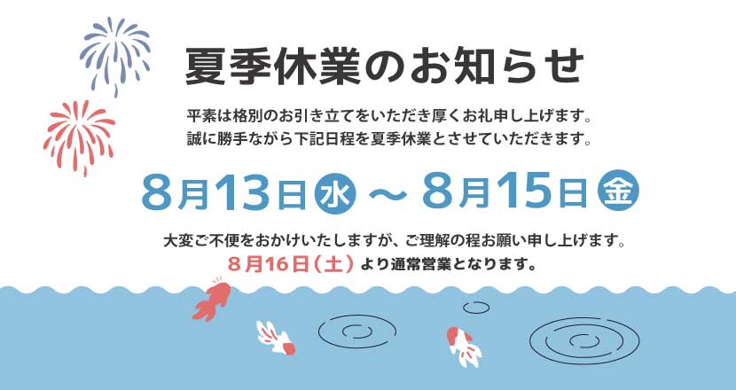 2025年夏季休業のお知らせ