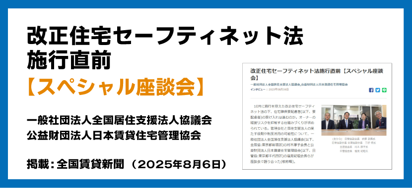 改正住宅セーフティネット法施行直前【スペシャル座談会】