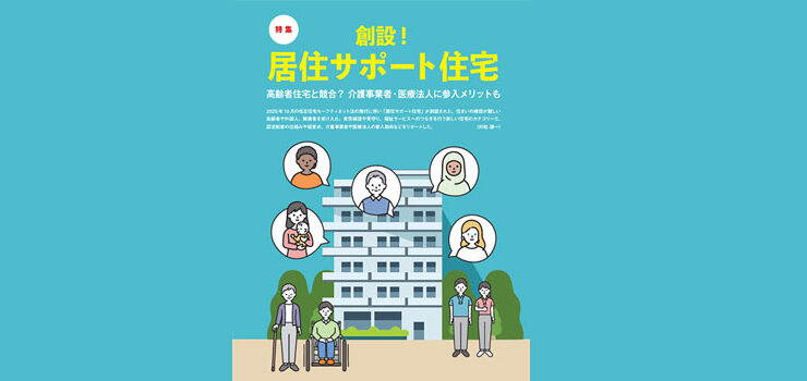 日経ヘルスケア 』に居住サポート住宅の取材記事が掲載（2025年11月号