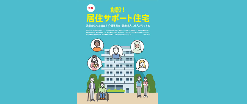 日経ヘルスケア　居住サポート住宅