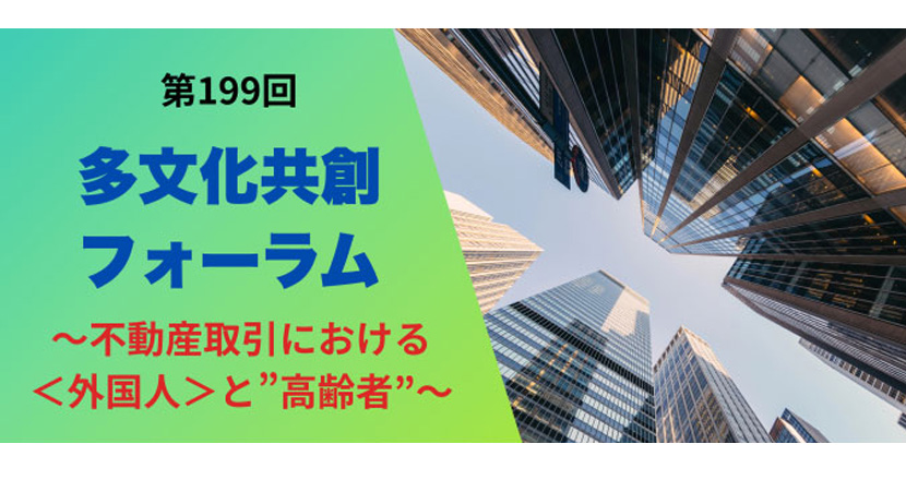 第199回 多文化共創フォーラム 登壇